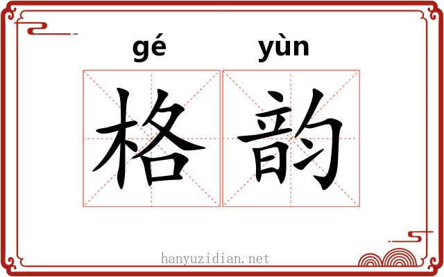 格韵
