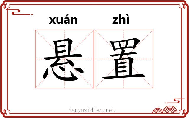 悬置