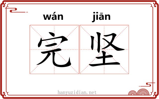 完坚