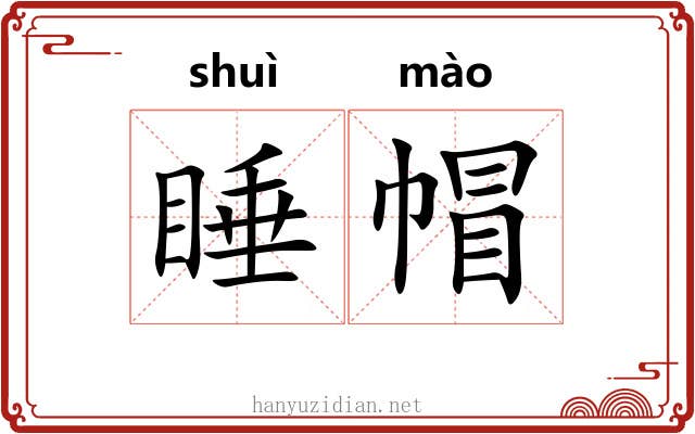 睡帽
