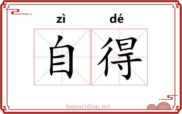 自得