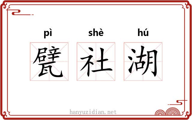 甓社湖