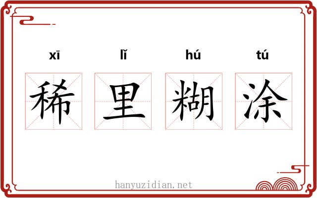 稀里糊涂 稀里糊涂