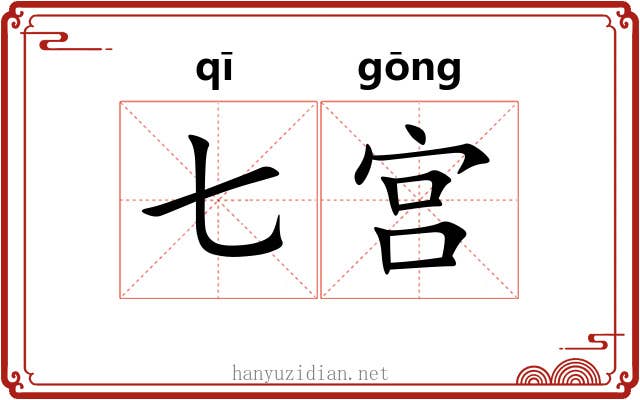 七宫 七宫