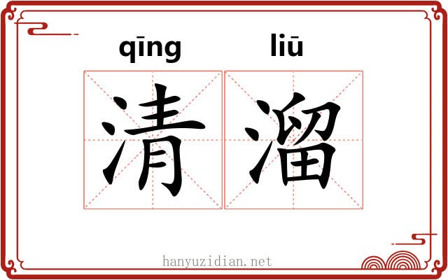 清溜 清溜