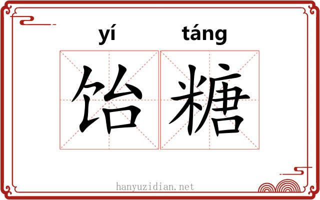 饴糖