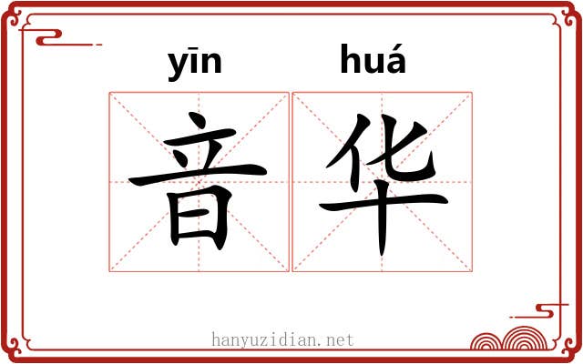 音华 音华