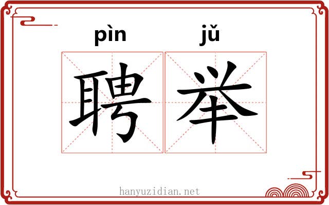 聘举