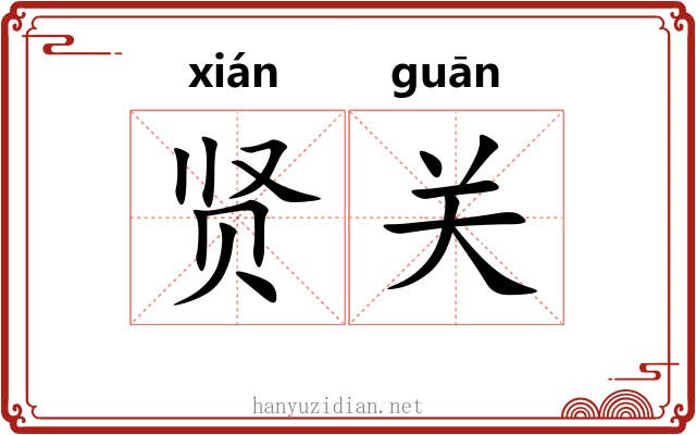 贤关 贤关