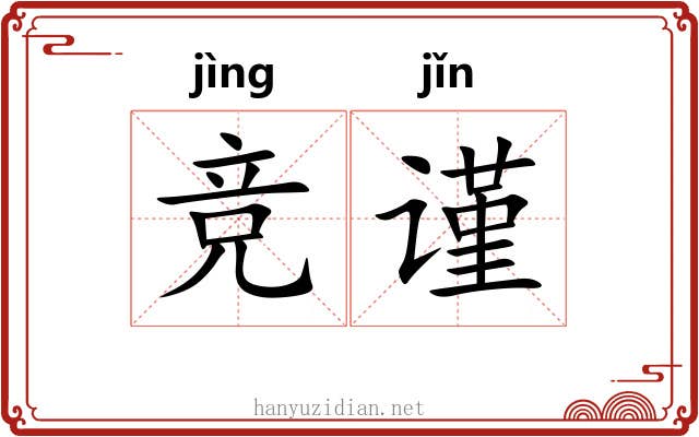 竞谨