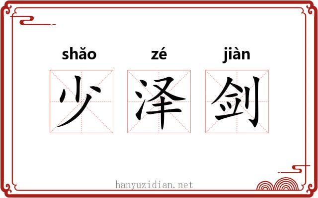 少泽剑 少泽剑