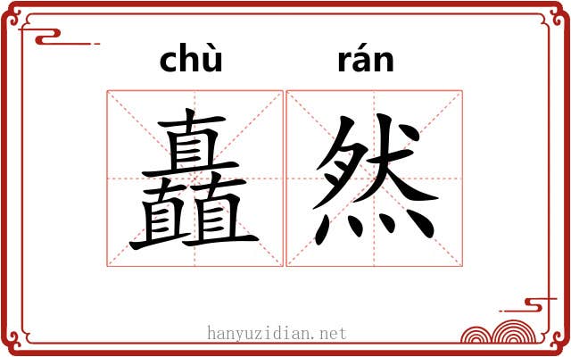 矗然