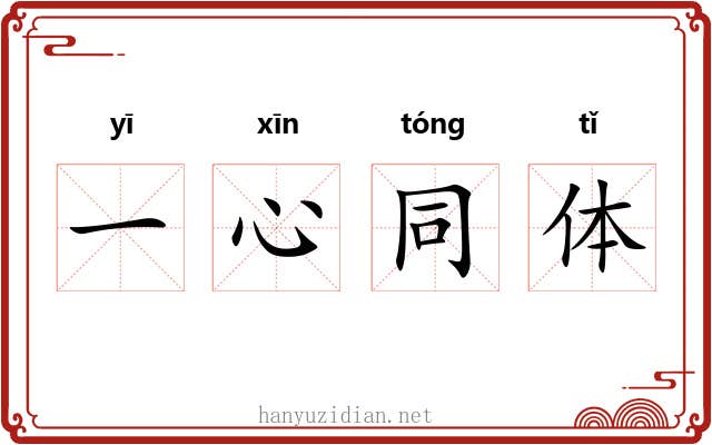 一心同体 一心同体