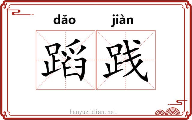 蹈践
