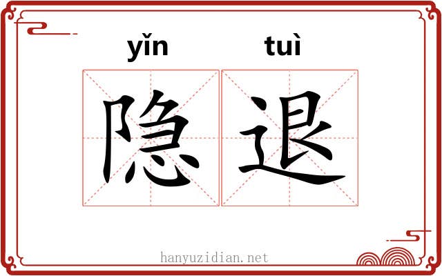隐退 隐退