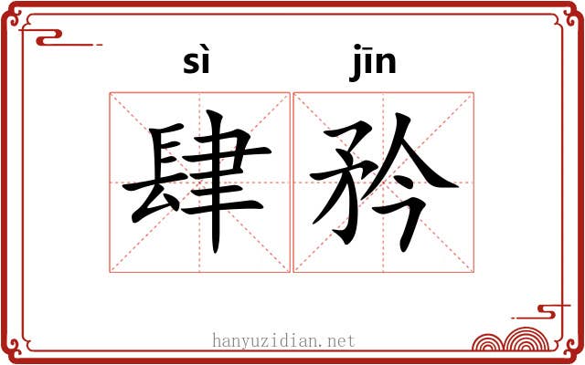 肆矜