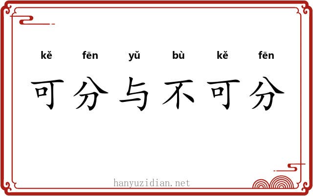 可分与不可分