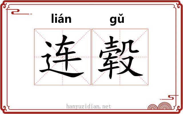 连毂 连毂