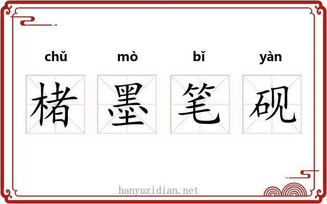 楮墨笔砚 楮墨笔砚