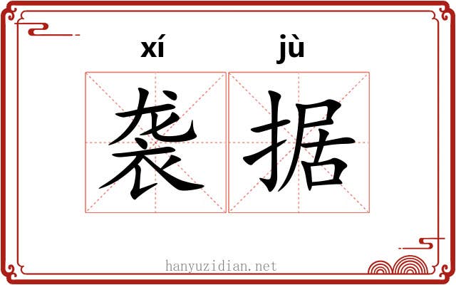 袭据