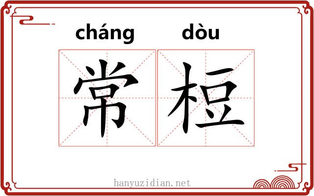 常梪