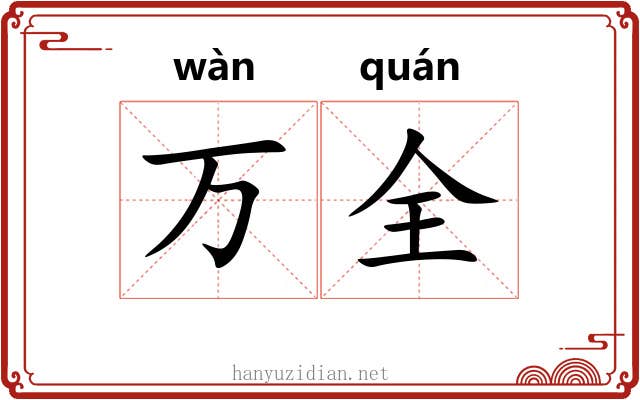 万全 万全