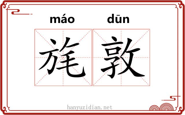 旄敦