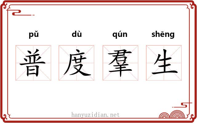 普度羣生