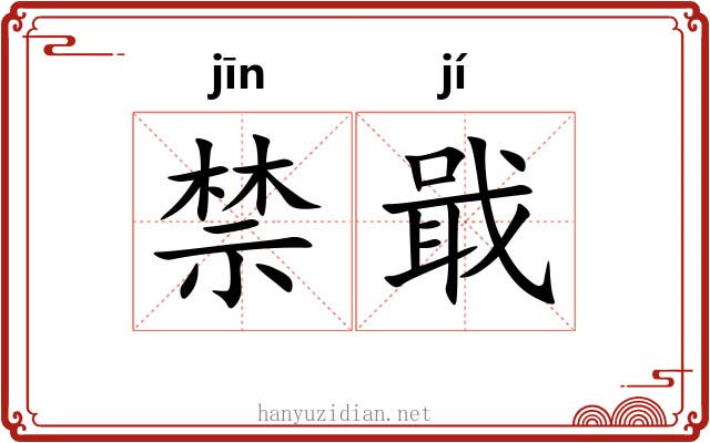 禁戢