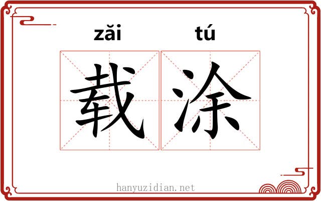 载涂