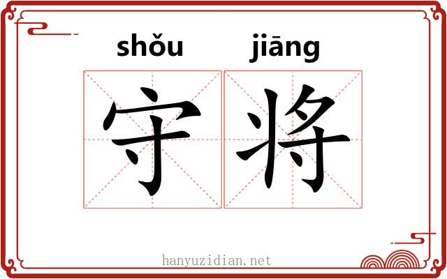 守将 守将