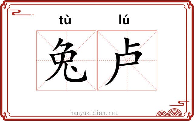 兔卢