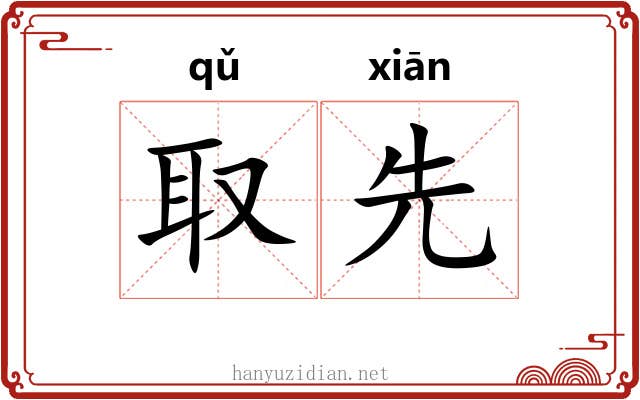 取先