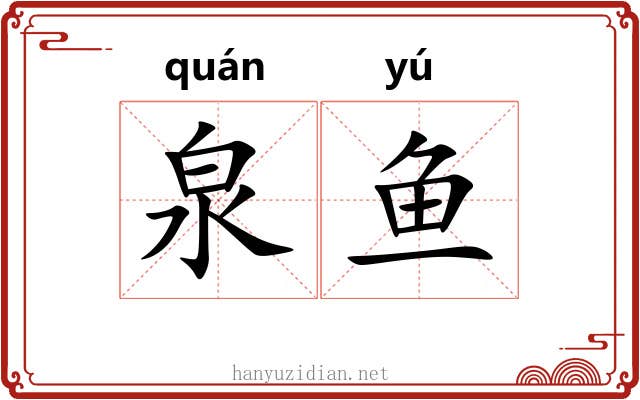 泉鱼
