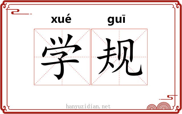 学规 学规