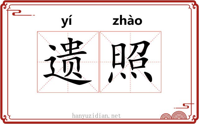 遗照