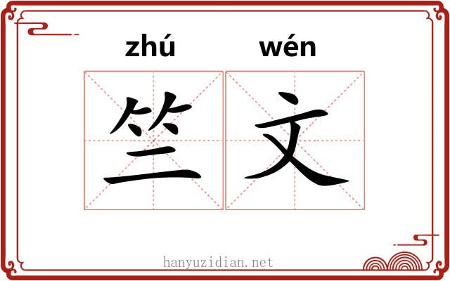 竺文