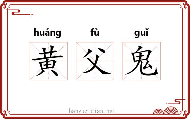 黄父鬼