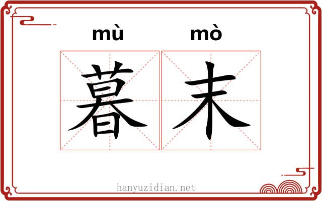 暮末