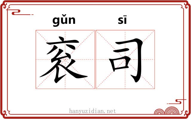 衮司