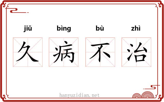 久病不治 久病不治