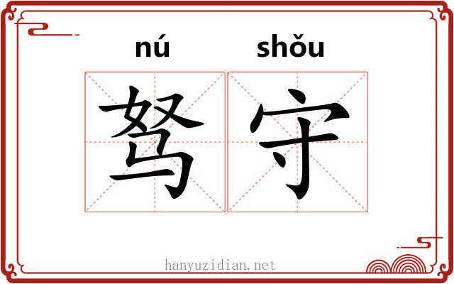 驽守 驽守