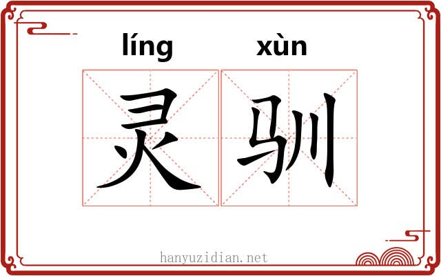 灵驯