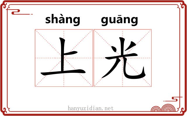 上光 上光