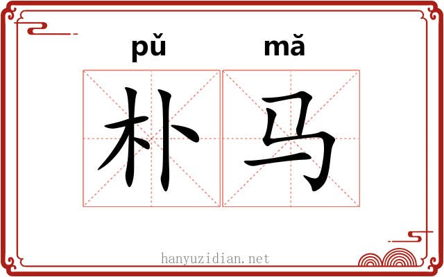 朴马