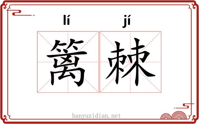 篱棘