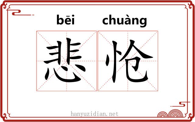 悲怆