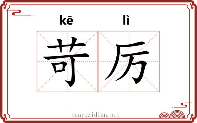 苛厉