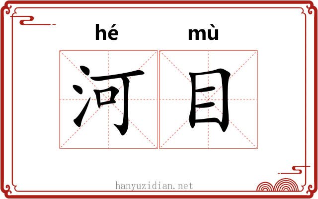 河目 河目