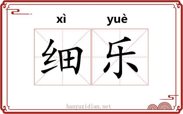 细乐 细乐